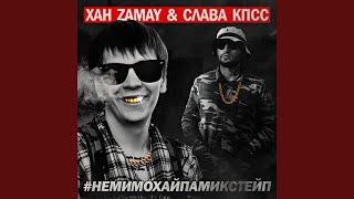 Моя тюрьма (feat. Саша Дискотека)