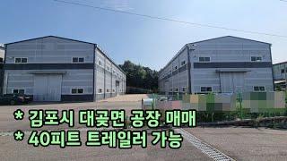 김포공장창고매매 : 츄레라 진입하는 300평(980㎡) 공장 창고 매매