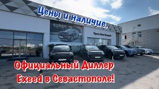 Автосалон Exeed в Севастополе️Наличие и Цены на Автомобили 