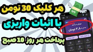  با هر کلیک 30 تومان کسب درآمد کنید بخدا واقعیه به همراه اثبات واریز آنیواریز راس ساعت 10 صبح