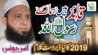 New Naat 2019 - Quaid Hai Hamare Rasool Allah - Anas Younus - Official Audio - Tauheed Islamic