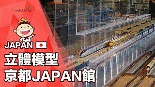 【立體模型京都JAPAN館】堪稱京都親子遊絕不能錯過的「隱藏景點」！