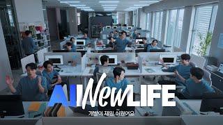 [삼성SDS 브랜드필름] AI New LIFE: 내일의 기술을 내 일의 기술로 │ Multi Agent 편