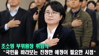 [조소영 국민권익위원회 부위원장 취임]국민을 바라보는 진정한 애정이 필요한 시점