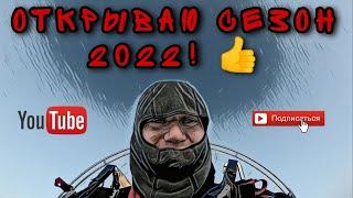 Полет над облаками! Открываю сезон 2022! ( paramotor )