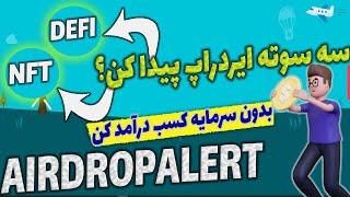 سه سوته ایردراپ ان اف تی و دیفای پیدا کن | آموزش سایت ایردراپ الرت airdropalert| کسب درامد یورویی