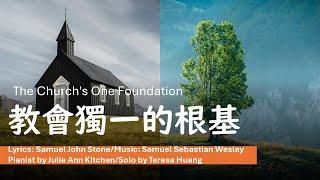 教會獨一的根基 The Church's One Foundation/Lyrics: S.J. Stone/Music: S. S.Wesley/Pianist: Julie Ann Kitchen