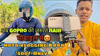 Motovlog with mobile|| Phone se motovloging kaise kare?|| Most Affordable and cheapest setup