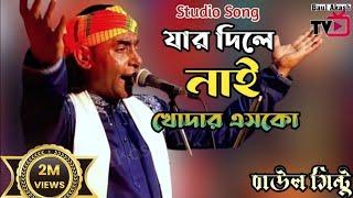 যার দিলে নাই খোদার এসকো | বাউল মিন্টু | Jar Dile Nai Khodar Esko | Baul Mintu