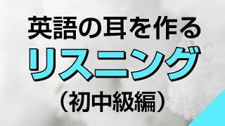 英語の耳を作る！初中級リスニング訓練