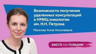 Возможности получения удаленных консультаций в НМИЦ онкологии Петрова