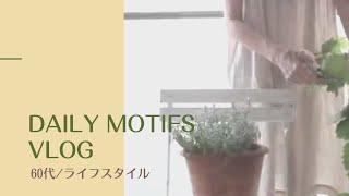 [60代ライフスタイル][シニアvlog]/朝のキッチン/簡単ランチ/花/ベランダガーデニング/刺しゅう