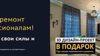 Ремонт квартир в Томске.