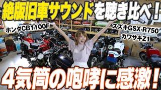 【絶版旧車】バイク好き必見！4気筒の咆哮に感激！絶版旧車サウンドを聴き比べ！【ハイスタ】