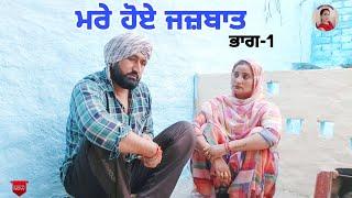 ਮਰੇ ਹੋਏ ਜਜ਼ਬਾਤ !! Mare Hoye jazbaat !!  New Latest Punjabi Short Movie 2023 !! Aman dhillon