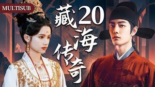【肖战最新古装权谋剧】藏海传奇20 | 肖战背负灭门仇隐忍十年，终手刃仇人登顶权力巅峰！#肖战 #张婧仪 #赵露思 #xiaozhan #复仇 #cdrama #古装