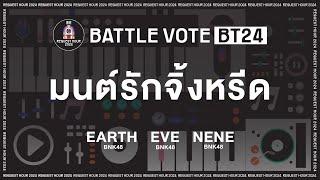 [BT24] Earth / Eve / Nene | BATTLE VOTE | #BNK48CGM48RequestHour2024