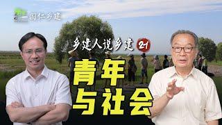 建设乡村，“一懂”固然重要，“两爱”才是根本【温言铁语】