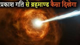 प्रकाश गति से चलने पर ब्रहमाण्ड कैसा दिखेगा | WHAT WILL YOU SEE AT THE SPEED OF LIGHT