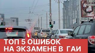 Ошибки на экзамене в  ГАИ. ТОП 5 мест.