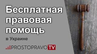 Бесплатная правовая помощь в Украине