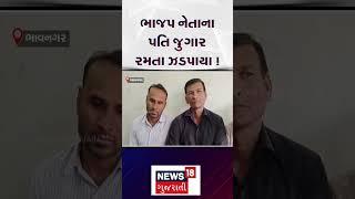 Bhavnagar BJP Leader | ભાજપ નેતાના પતિ જુગાર રમતા ઝડપાયા! | Gambling | LCB | raid | N18S