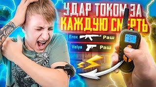 РАЗРЯД ТОКОМ ЗА КАЖДУЮ СМЕРТЬ в STANDOFF 2 | РАШ против ШОКЕРА в СТАНДОФФ 2