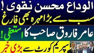 Good bye Justice Amir Farooq & Mohsin Naqvi | Big Upset in PTI Reserved Seat case in Supreme Court