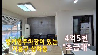 시세대비 "1억인하" 4억5천"급매물"용인전원주택매매/기흥구 상하동