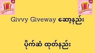 Givvy  ဆော့နည်းပိုက်ဆံ ထုတ်နည်း(@htetlinoovlog )