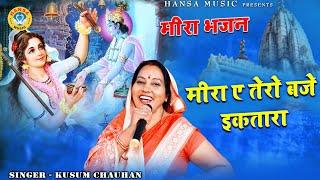 मीरा भजन - मीरा ऐ तेरो बजे इकतारा - मीरा भजन - Kusum Chauhan | Meera Bhajan |