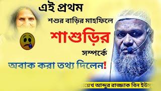 শশুর বাড়ির মাহফিলে শাশুড়ির সম্পর্কে অবাক করা তথ্য দিলেন | Abdur Razzak Bin Yousuf | Bd Waz Mahfil