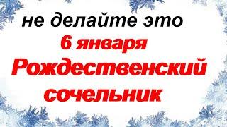 6 января.РОЖДЕСТВЕНСКИЙ СОЧЕЛЬНИК.Приметы и обычаи. Что можно есть?Что нельзя делать