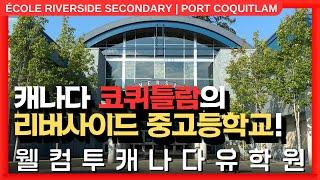 #캐나다유학  | 캐나다 밴쿠버 근교, 코퀴틀람의 에꼴 리버사이드 중고등학교를 알아보자! +투어
