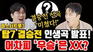 미스터트롯3 "탑7 결승 인생곡 미션 선곡 발표!" 어차피 우승은 '그분' 아닌가?