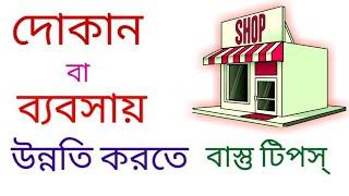 Vastu Tips for Shop and Business//Vastu Shastra in bengali