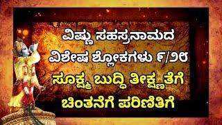 ವಿಷ್ಣು ಸಹಸ್ರನಾಮ ವಿಶೇಷ ಶ್ಲೋಕಗಳು-೯ |9- For Intellect acuity, Thinking, Expertise | Veda Samskruti