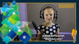 Алёна Барышева "Упрямый папа" (Слова и музыка Т.Мухаметшина)