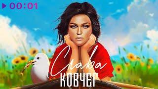 Слава - Ковчег | Official Audio | 2024