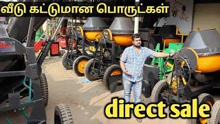 அனைத்து கட்டுமான பொருட்கள் | Direct manufacturer | construction machinaries and tools | yummy vlogs