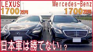 LS500 Executive VS S560long【徹底比較】レクサスLSとメルセデスベンツSクラスはどれほど違うのか。　やっぱりセダンが好き！日向撮影