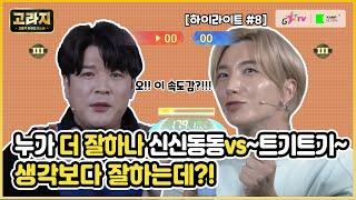 [하이라이트#8] 누가누가 더 잘하나 신신동동vs~트기트기~ 생각보다 잘하는데?!  I 이특 & 신동 & 허준 I 고라지 EP4
