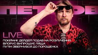 Покійник Дейдей подав на розлучення | Білорус випрошує ляща | путін звернувся до Порошенка