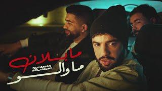 Nouaman Belaiachi - Ma Blan Ma Walo (Official Music Video) | (حصري) نعمان بلعياشي  - ما بلان ما والو