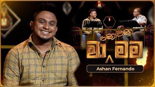 Ma Nowana Mama (මා නොවන මම) with Ashan Fernando | 10th May 2024 | TV Derana