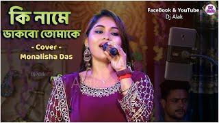 Ki Name Dakbo Tomake ! Babul Supriyo & Monalisha Das ! Kabita Krishnamurthy ! Barkane ! #dj_alak