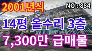 인천 급매물 빌라2001년식 올수리 3층 급매물 7,300만 초대형방사이즈