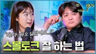 이상한 실수하지 않고 스몰토크 잘 하는 법 [웃자고 하는 소리 EP.49]