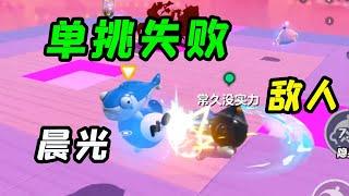 蛋仔派对巅峰赛23：晨光1V1单挑失败，只能屈居第二名了！