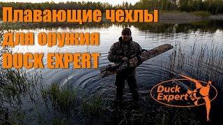 Плавающие чехлы для оружия DUCK EXPERT